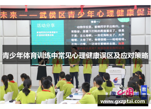 青少年体育训练中常见心理健康误区及应对策略