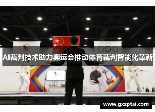 AI裁判技术助力奥运会推动体育裁判智能化革新