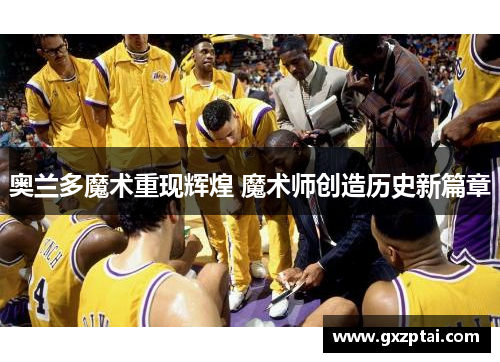 奥兰多魔术重现辉煌 魔术师创造历史新篇章
