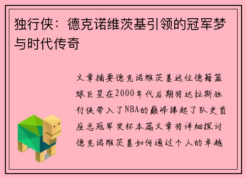 独行侠：德克诺维茨基引领的冠军梦与时代传奇