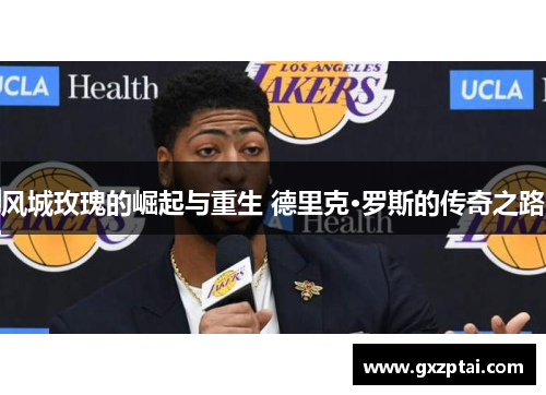风城玫瑰的崛起与重生 德里克·罗斯的传奇之路