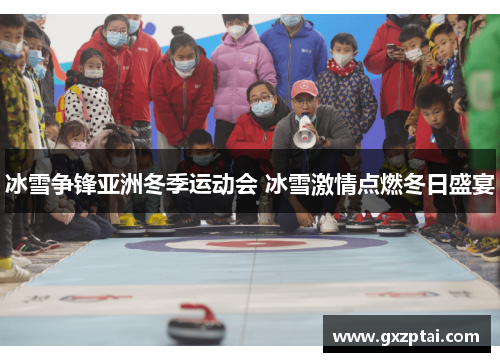 冰雪争锋亚洲冬季运动会 冰雪激情点燃冬日盛宴