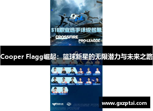 Cooper Flagg崛起:篮球新星的无限潜力与未来之路
