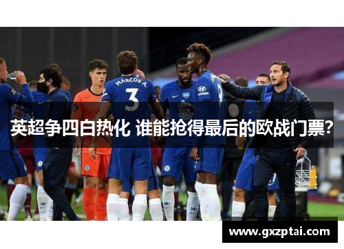 英超争四白热化 谁能抢得最后的欧战门票?