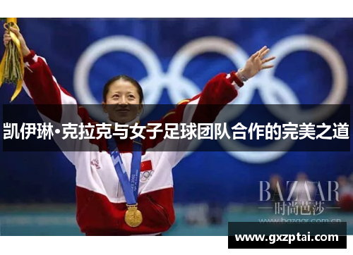 凯伊琳·克拉克与女子足球团队合作的完美之道